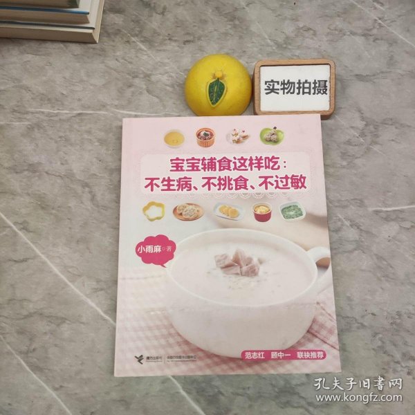 宝宝辅食这样吃：不生病、不挑食、不过敏