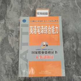 英语笔译综合能力（3级）