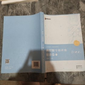 2021众合郄鹏恩商经知专题讲座精讲卷