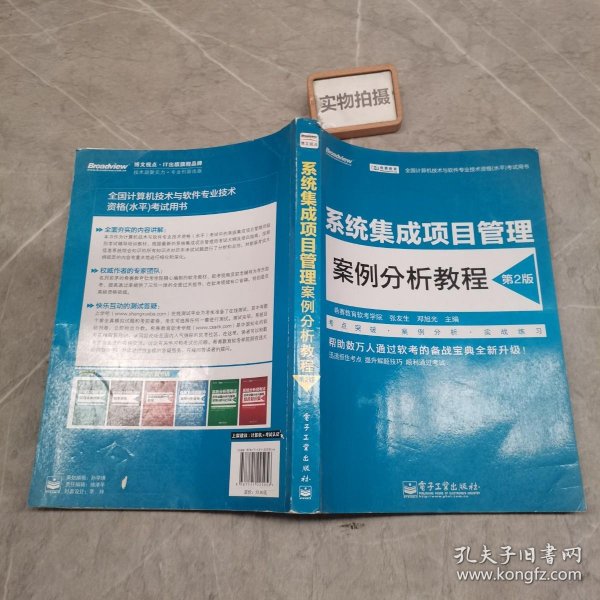 全国计算机技术与软件专业技术资格(水平)考试用书系统集成项目管理案例分析教程(第2版)