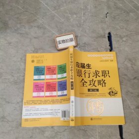 应届生银行求职全攻略