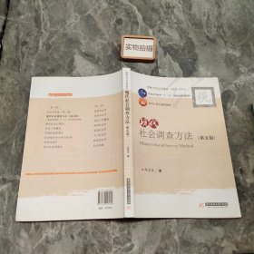 现代社会调查方法（第五版）