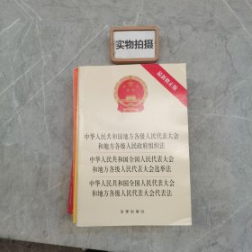 中华人民共和国地方各级人民代表大会和地方各级人民政府组织法中华人民共和国全国人民代表大会和地方各级人民代表大会选举法中华人民共和国全国人民代表大会和地方各级人民代表大会代表法(最新修正版) 编者:法律出版社法规中心 9787511883353 法律