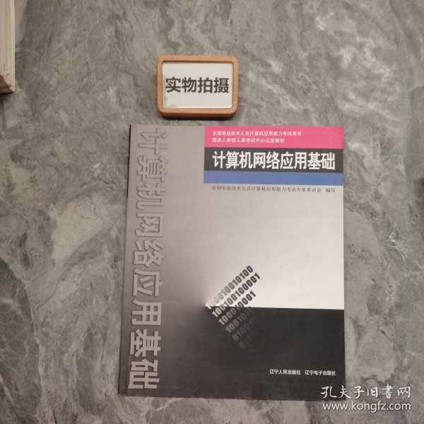 计算机网络应用基础