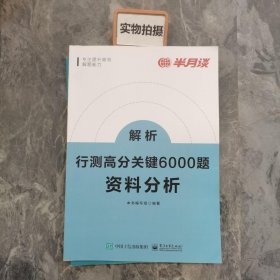 行测高分关键6000题·资料分析（全2册）