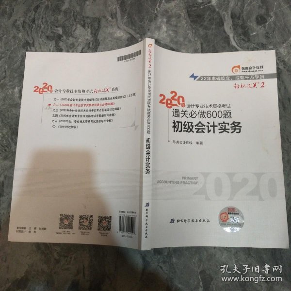 东奥初级会计2020 轻松过关2 2020年会计专业技术资格考试机考题库一本通 初级会计实务 轻二