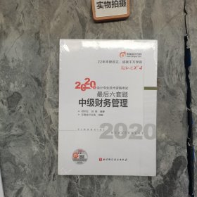 轻松过关4 2020年会计专业技术资格考试考前最后六套题 中级财务管理 轻四