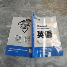 英语 专科接本科教育考试专业用书