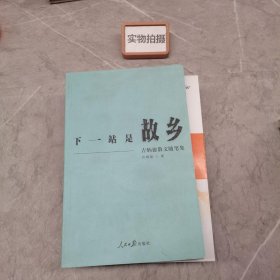 下一站是故乡 吉炳德散文随笔集