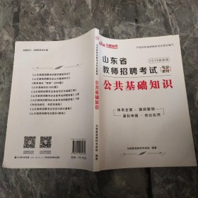 2019山东省公共基础知识
