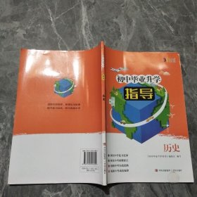 初中毕业升学指导. 历史