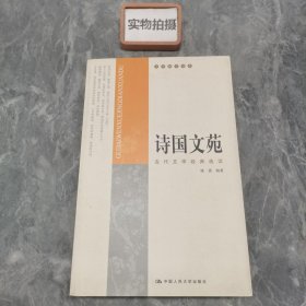 诗国文苑：古代文学经典选读