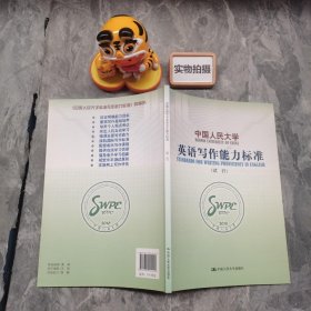 中国人民大学英语写作能力标准