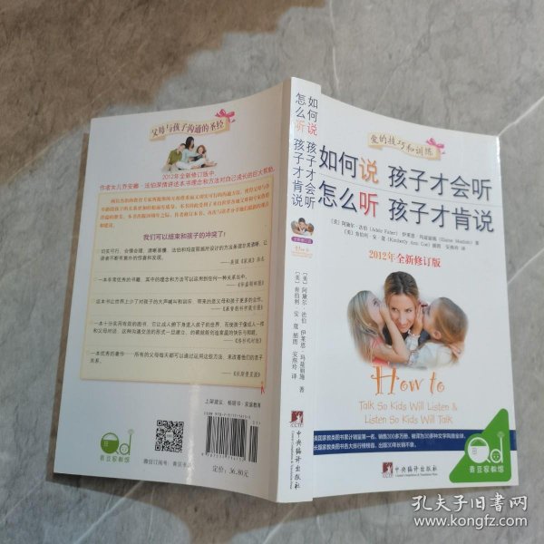 如何说孩子才会听，怎么听孩子才肯说（2012全新修订版）