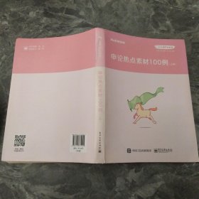 粉笔公考2020国省考公务员教材申论热点素材100例张小龙申论素材宝典申论写作作文素材积累时政热点安徽云南江苏山东西河南北省考