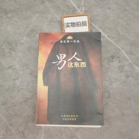 男人这东西：渡边淳一作品