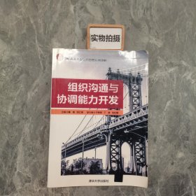 组织沟通与协调能力开发/21世纪高等院校公共管理系列教材