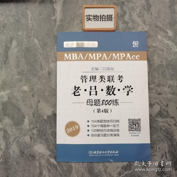 MBA MPA MPAcc联考教材老吕2019MBA/MPA/MPAcc 管理类联考 综合能力 老吕数学母题800练 第4版 可搭配英语二 199管理类联考