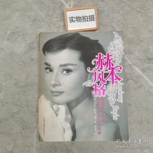 赫本风格：好莱坞永恒时尚女神