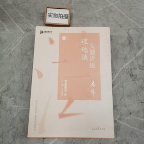 众合真金题 马峰理论法 2020众合专题讲座 马峰理论法真金题卷 司法考试2020年国家法律职业资格考试讲义 教材司考 另售徐光华 戴鹏