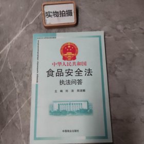 中华人民共和国食品安全法执法问答