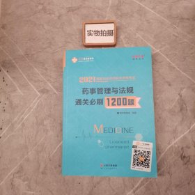 执业药师资格考试2021药师管理与法规 通关必刷1200题