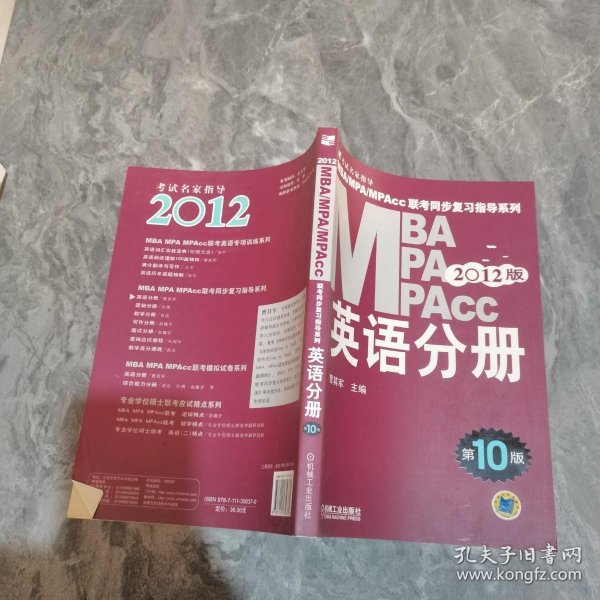 2012 MBA·MPA·MPAcc联考同步复习指导系列：英语分册（第10版）