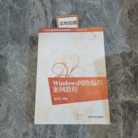 Windows网络编程案例教程/21世纪高等学校规划教材·计算机应用