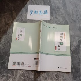 考前必背·刘鹏飞讲民诉法