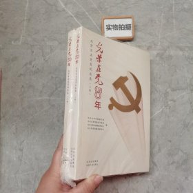 光荣在党50年(北京百名党员风采录上下)