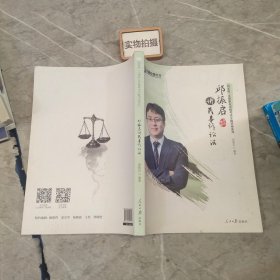 邱振启讲民事诉讼法/国家统一法律职业资格考试专题讲座系列