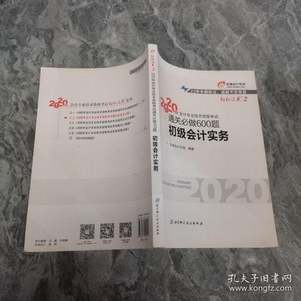 东奥初级会计2020 轻松过关2 2020年会计专业技术资格考试机考题库一本通 初级会计实务 轻二