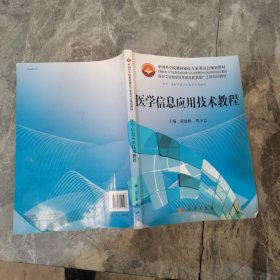 医学信息应用技术教程