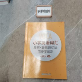 新东方  小学英语词汇图解+联想记忆法 同步学练测