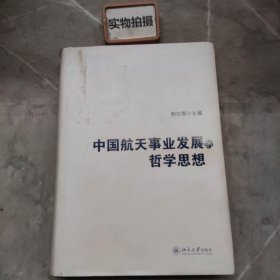 中国航天事业发展的哲学思想