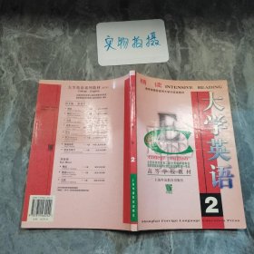 大学英语：精读第2册