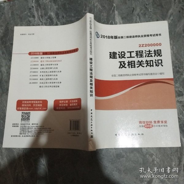 二级建造师 2018教材 2018全国二级建造师执业资格考试用书建设工程法规及相关知识