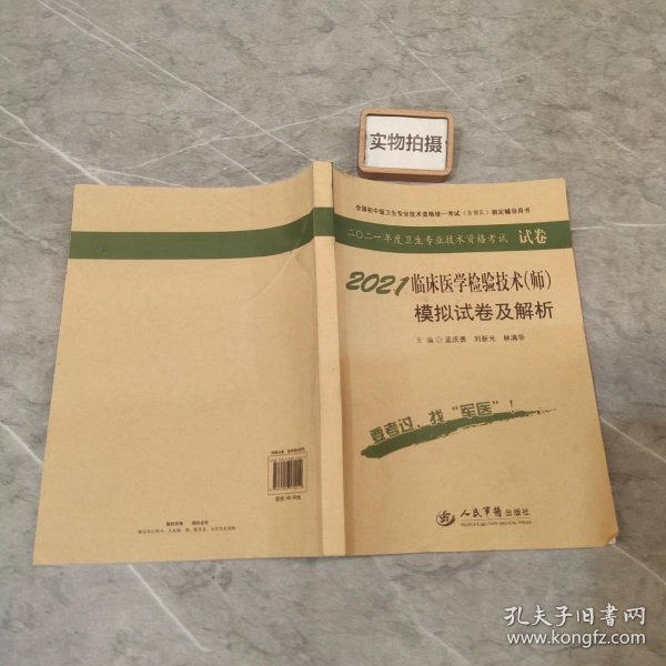 全国初中级卫生专业技术资格统一考试（含部队）指定用书：2014临床医学检验技术（师）模拟试卷及解析