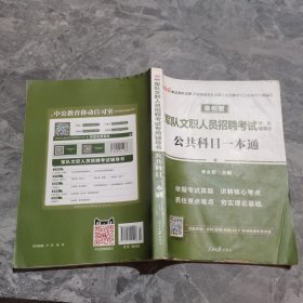 中公版·2017军队文职人员招聘考试专用辅导书：公共科目一本通