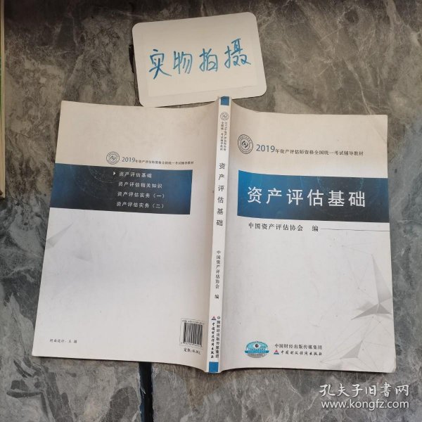 2019年资产评估师资格全国统一考试辅导教材:资产评估基础