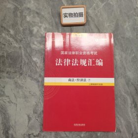 司法考试2018 2018国家法律职业资格考试法律法规汇编