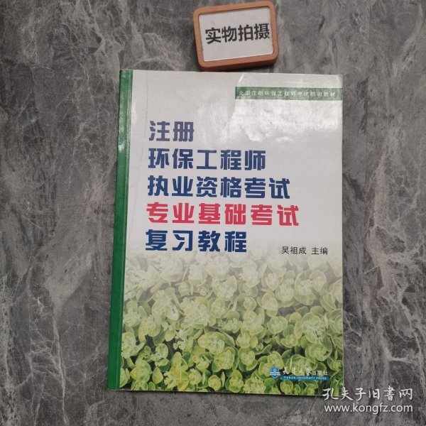 注册环保工程师执业资格考试专业基础考试复习教程（第3版）/全国注册环保工程师考试培训教材