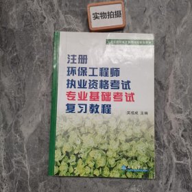 注册环保工程师执业资格考试专业基础考试复习教程（第3版）/全国注册环保工程师考试培训教材