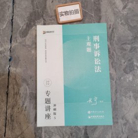 2023众合法考主观题左宁讲刑诉专题讲座冲刺版法律职业资格考试课程配资料教材题