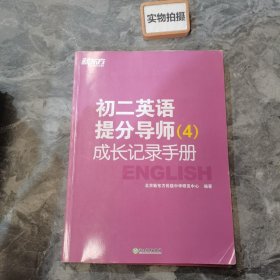 初二英语提分导师. 4