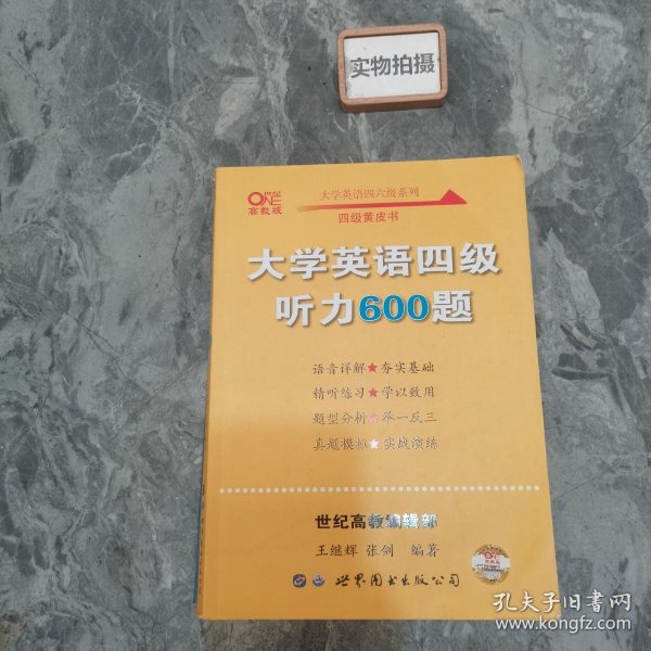 备考2020年6月张剑黄皮书大学英语四级听力600题黄皮书英语四级听力专项训练4级听力强化