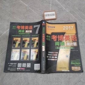 2017年4周攻克考博英语阅读周计划（阅读精粹108篇 第4版）