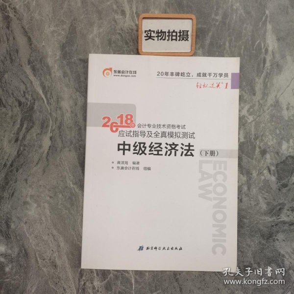 中级会计职称2018教材东奥会计 轻松过关1 2018年会计专业技术资格考试应试指导及全真模拟测试：中级经济法（上下册）