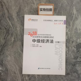 中级会计职称2018教材东奥会计 轻松过关1 2018年会计专业技术资格考试应试指导及全真模拟测试：中级经济法（上下册）