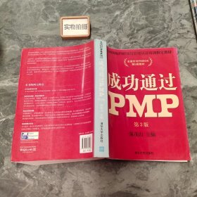 光环国际PMP项目管理认证培训指定教材·全国针对PMBOK第5版教材：成功通过PMP（第3版）